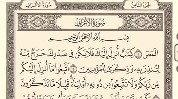 سورة الاعراف 7 ماهر المعيقلي