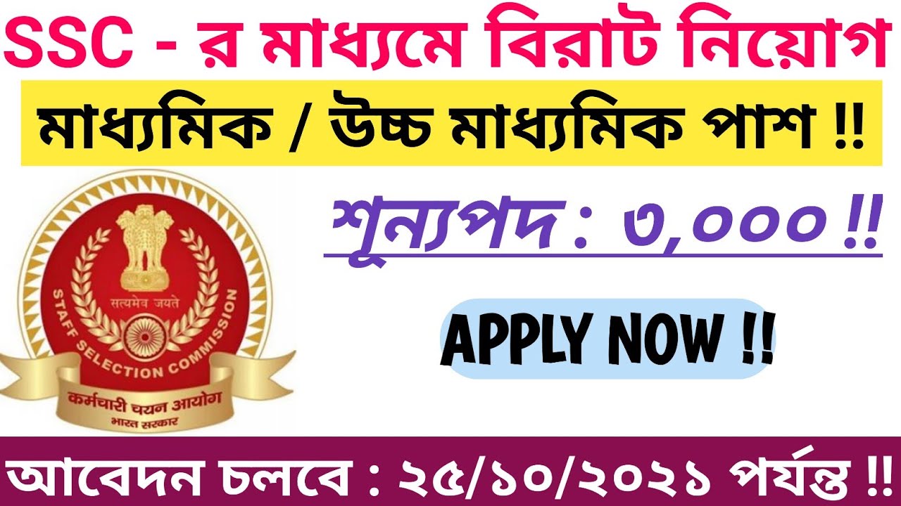 SSC recruitment 2021 / 10th pass, 12th pass & graduate pass / Full official notification