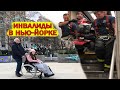 Доступная среда для инвалидов в Нью-Йорке