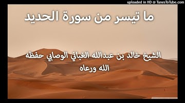 ما تيسر من سورة الحديد _ بصوت القارئ الشيخ خالد بن عبدالله الغباني الوصابي حفظه الله
