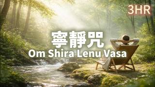 3HR🌙 寧靜咒｜Mantra of Inner Stillness｜Relaxing Mantra｜Calm Heart Mantra｜Deep Relaxation｜Sleep music