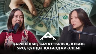 Қаржылық сауаттылық. Инвестиция дегеніміз не? KEGOC SPO. Кредит алу. Қандай акциялар сатып аламыз ?