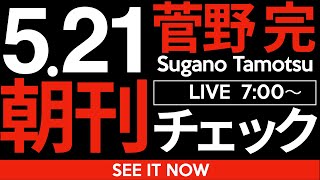 菅野完の配信のサムネイル画像