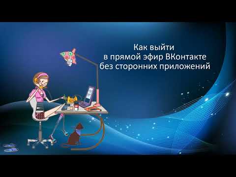 Как выйти в прямой эфир ВКонтакте без сторонних приложений