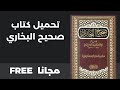 تحميل كتاب صحيح البخاري مجانا