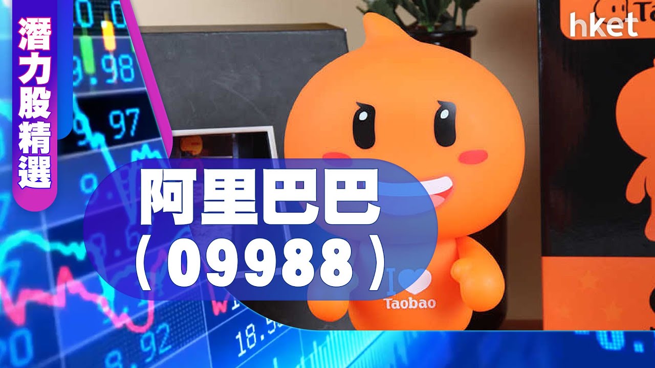 【潛力股精選】梁耀康：阿里巴巴（09988）