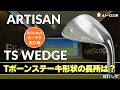 カノマタ試打 ▶ アーティザン TS ウェッジ「フェース面を長く使ってスピンを掛けやすい」┃ ARTISAN TS WEDGES ┃