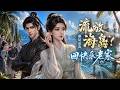 MultiSub🔥全族笑我无灵根?我在废院养剑十年,归来一剑撼动修真世家!整个宗门才明白谁才是真正的剑道主宰!《流放海岛?那是送我回快乐老家》| #短剧 #aivideo #ai短剧 #漫剧