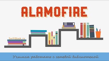 Библиотека для работы с сетью Alamofire (Swift)