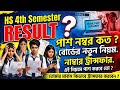 Class 12 4th Semester Result 2026 Pass Marks | HS 2026 4th semester Result Grace Marks