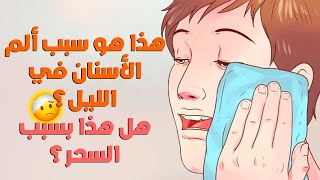 هذا هو سبب ألم الأسنان في الليل يوميا - هل هذا بسبب السحر؟