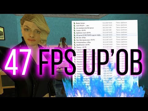 ПОЧТИ 50 FPS UP ДЛЯ GTA SAMP || ВОЗМОЖНО ФИНАЛЬНОЕ ОБНОВЛЕНИЕ САМОГО БОЛЬШОГО ПАКА С FPS UP'АМИ