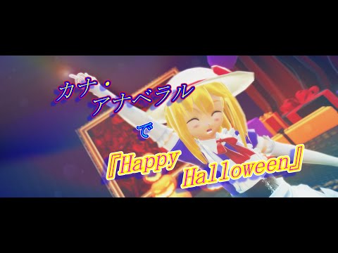 【東方MMD】カナ・アナベラルで『Happy Halloween』