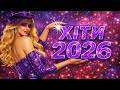 ТИ ЦЕ ШУКАВ КРАЩІ УКРАЇНСЬКІ ХІТИ 2026 НЕ ВІДПУСКАЄ НІ НА СЕКУНДУ MUSIC NON STOP 24 7