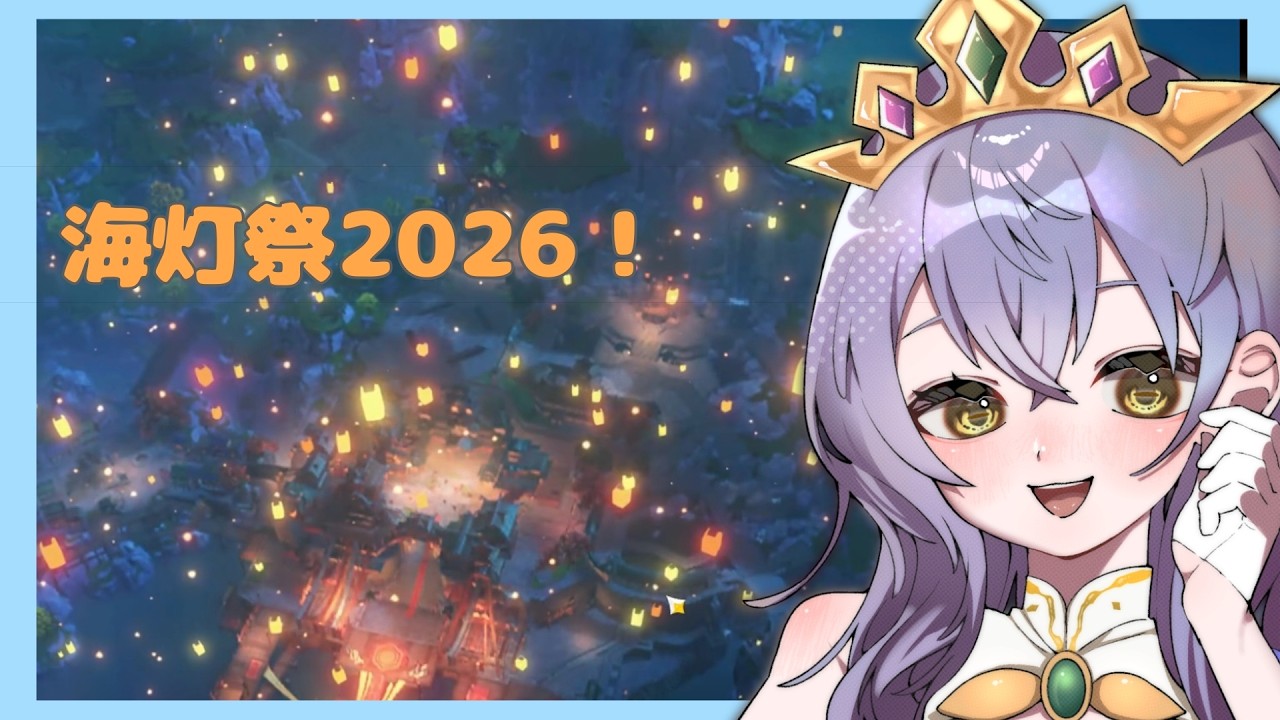 【原神】海灯祭2026続！！-墨ノ芽