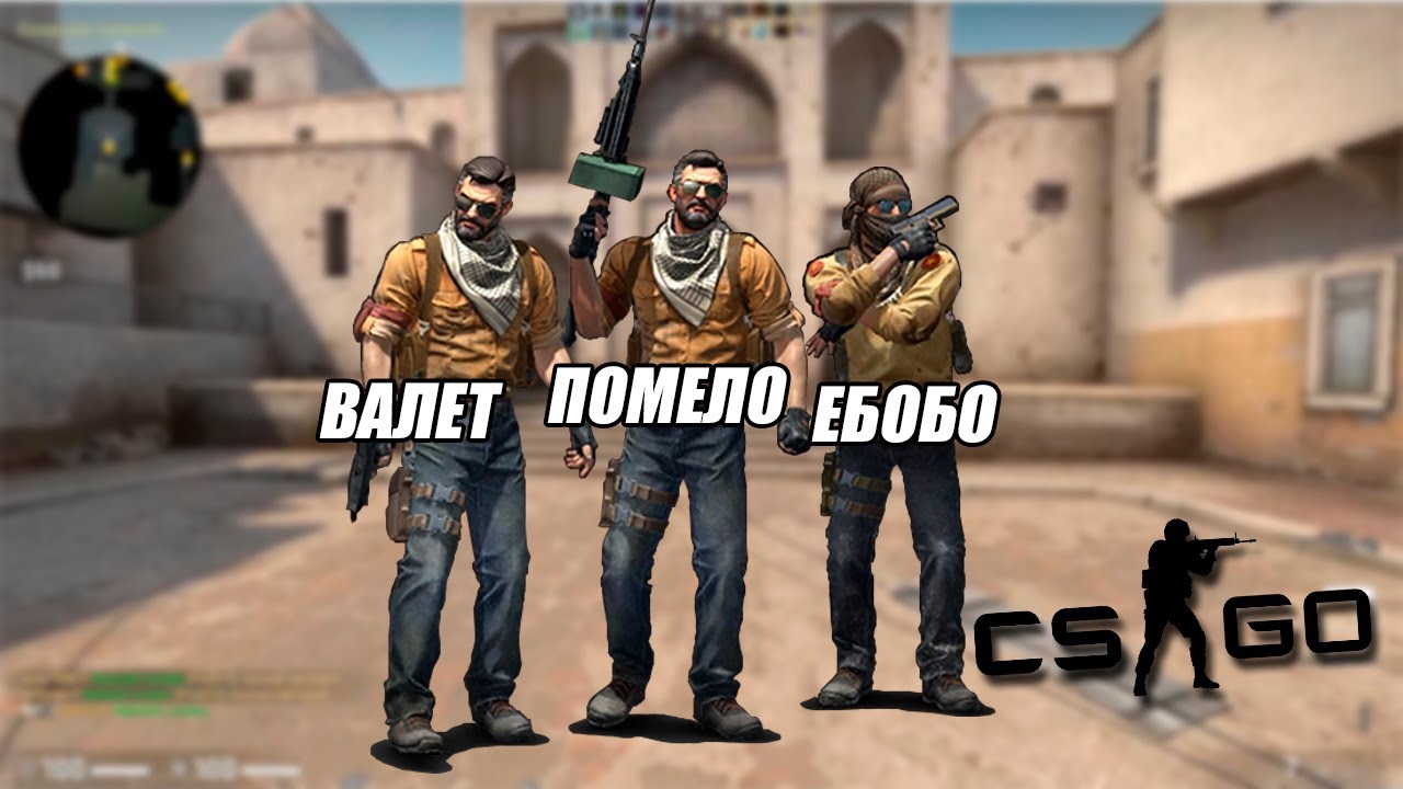 Ебобо. КС го приколы. Шутки про КС го. Я снова 2 и КС. PUBG vs CS go prikol.