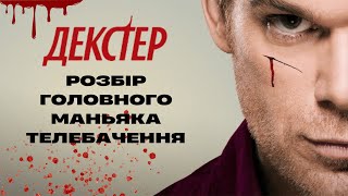 Декстер. Розбір головного маньяка телебачення