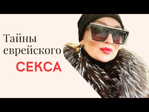 Тайны еврейского секса #кошерныйсекс