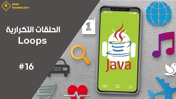 ماهي الحلقات التكرارية في لغة الجافا || Loop in java