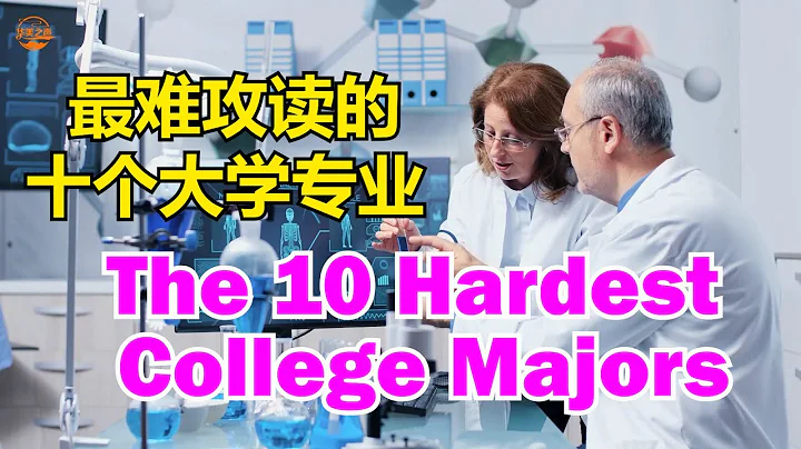 The 10 Hardest College Majors #怎樣選擇大學專業？ #最難攻讀的十個大學專業 #這些專業選擇要謹慎【華美之聲】 - 天天要聞