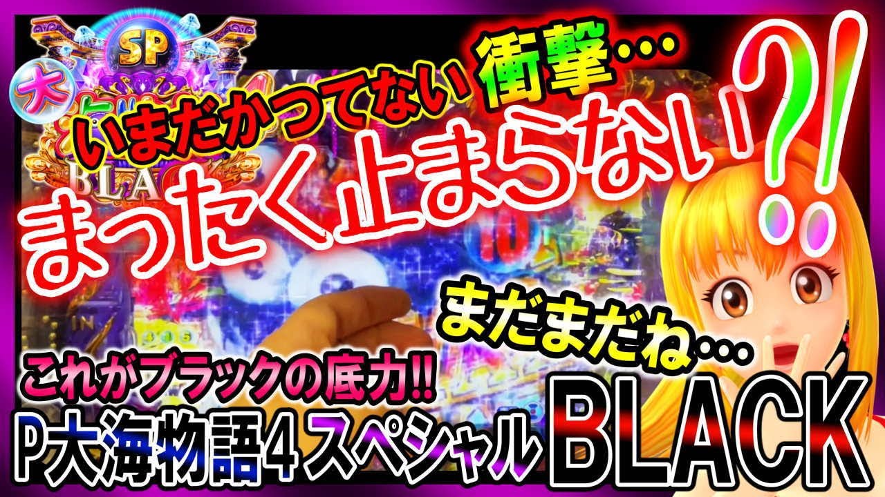 ついに…】P大海物語4スペシャルBLACK◇初めての衝撃!!初めての〇〇