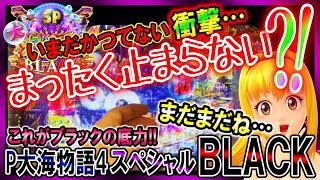 ついに…】P大海物語4スペシャルBLACK◇初めての衝撃!!初めての〇〇