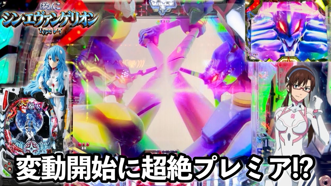 シン・エヴァンゲリオン Type レイ】変動開始に超絶プレミア発生