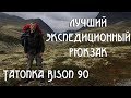 ЛУЧШИЙ ЭКСПЕДИЦИОННЫЙ РЮКЗАК Tatonka Bison 90