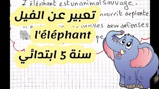 تعبير عن الفيل l'éléphant / سنة خامسة ابتدائي