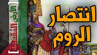 الأرض المقدسة (49) - انتصار الروم على الفرس