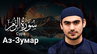Сура Аз-Зумар ( سورة الزمر ) Сиратуллах Раупов | Surah Az-Zumar "Siratullah Raupov القارئ صراط الله