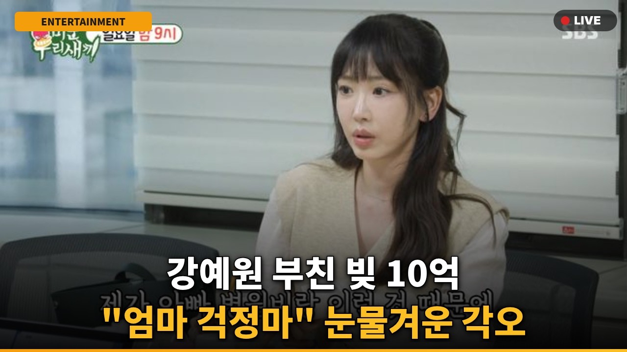 [충격] 강예원 "아빠 빚 10억" 끝내 눈물.."엄마 걱정마