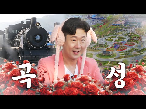 열정의 도시 곡성에 <strong>천명훈</strong> 두두등장 | 나는 연예인이다 ep.01