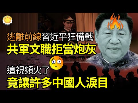 🛡️逃离前线 习近平狂备战 中共军队文职拒当炮灰 😭这视频火了 竟让许多中国人泪目 🚀小粉红：感谢自由门 我宿舍100%三退 我让上万考研生翻墙【阿波罗网FD】