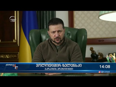 ქრონიკა 14:00 საათზე - 12 ოქტომბერი, 2022 წელი