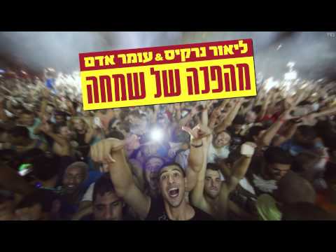 ליאור נרקיס ועומר אדם - מהפכה של שמחה