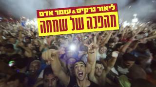 ליאור נרקיס ועומר אדם - מהפכה של שמחה chords