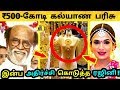 Soundarya-க்கு ₹500 கோடி சீர் வரிசை கொடுத்த ரஜினி ! ₹500 cr Gift to Soundarya Rajinikanth Marriage