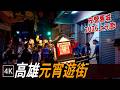 2026 高雄元宵節前夕: 左營舊城燈籠遊街 / Kaohsiung Lantern Walk / 4K thumbnail