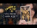 Новые отношения. Что у нас будет дальше? | Расклад таро | Karuma таро