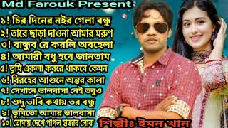 Chiro Diner Nayor Gela | Emon Khan | Bangla New Song | Best Of Emon Khan | ইমন খানের গান | 2022