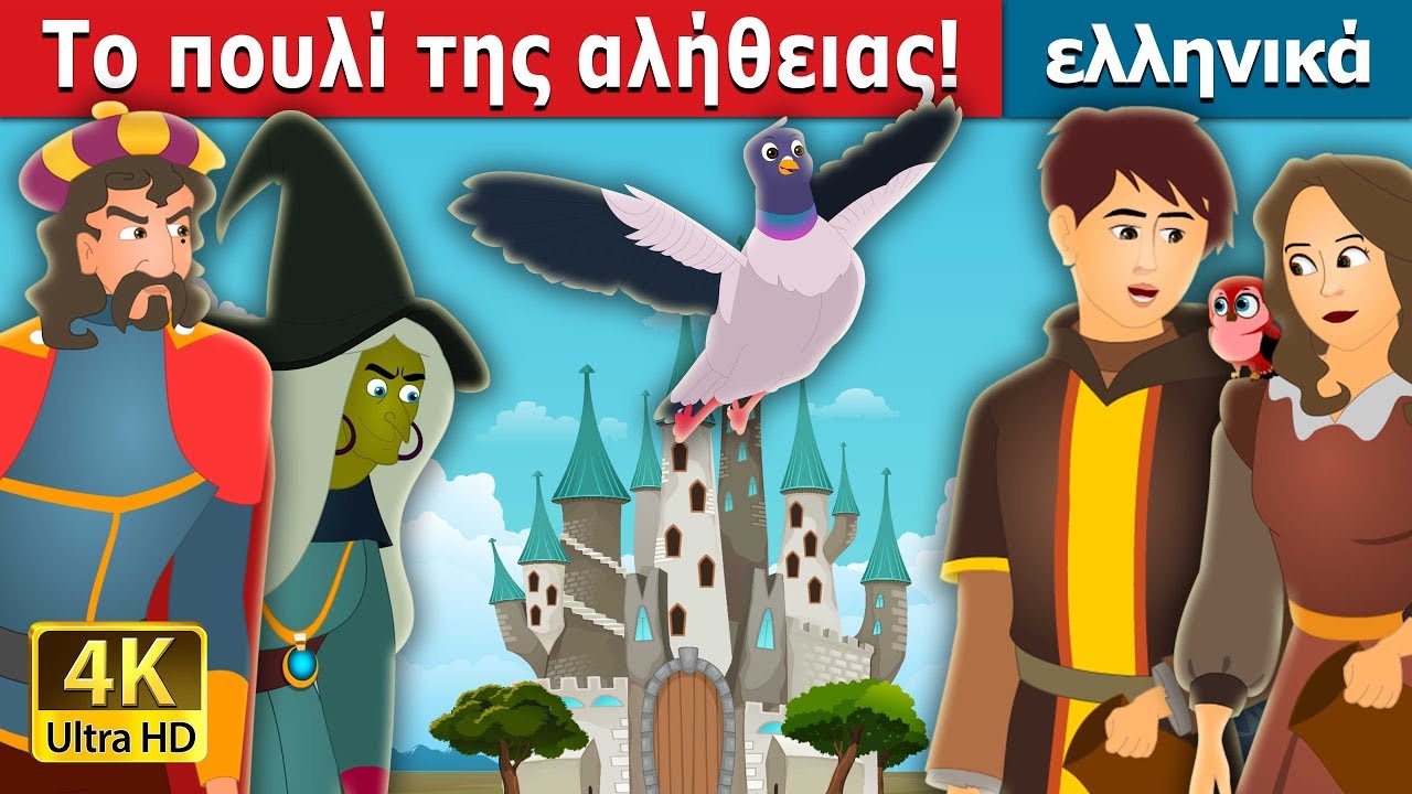 Το πουλί της αλήθειας | The Bird of Truth Story | παραμυθια | ελληνικα παραμυθια @GreekFairyTales