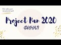 Project Pan 2020 ФИНАЛ | кое-какие мысли о проекте и смена формата в следующем году