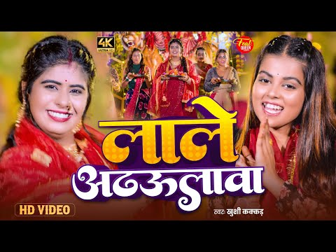 लाले अढउलावा | #Khushi Kakkar | #Queen Tanya | Laale Adhaulawa | Devi Geet Song 2025