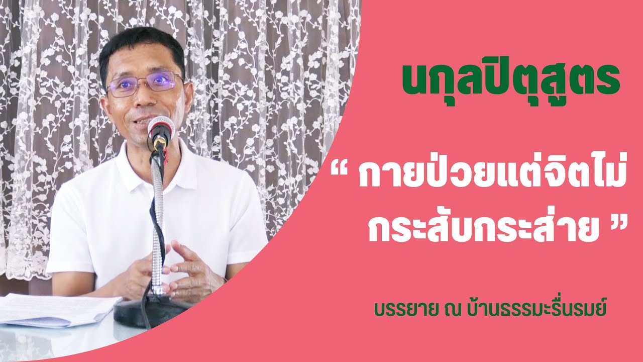 นกุลปิตุสูตร กายป่วยแต่จิตไม่กระสับกระส่าย, ดร.สุภีร์ ทุมทอง-บ้านธรรมะรื่นรมย์ - ๖ พ.ย. ๒๕๖๕