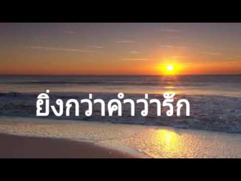 ยิ่งกว่าคำว่ารัก มากกว่าคำ​ว่าใช่
