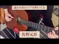 【cover弾き語り】「誰かが君のドアを叩いてる」佐野元春
