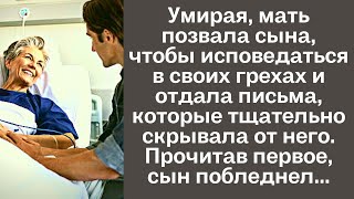 Умирая, мать позвала сына, чтобы исповедаться в своих грехах и отдала письма, которые тщательно...