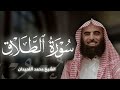 تلاوه خاشعه لسورة الطلاق بصوت الشيخ محمد اللحيدان 
