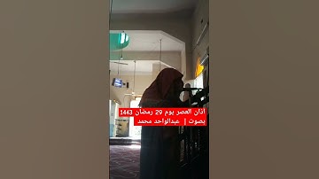 مؤذن الحرم ! تقليد. أذان..الحرم المكي...